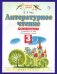 Литературное чтение. Рабочая тетрадь. 3 класс. В 3 частях. Часть 3. ФГОС