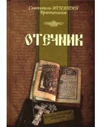 Отечник