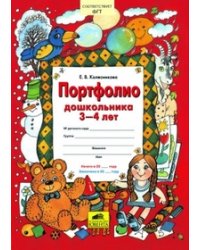 Портфолио дошкольника 3-4 лет. Копилка успехов ребенка