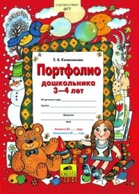 Обложка книги «Портфолио дошкольника 3-4 лет. Копилка успехов ребенка» — Колесникова Елена Владимировна, ISBN 9785090852647