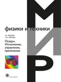 Лазеры. Исполнение, управление, применение