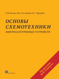Основы схемотехники микроэлектронных устройств Основы схемотехники микроэлектронных устройств