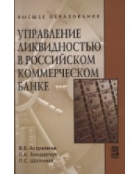 Управление ликвидностью в российском коммерческом банке