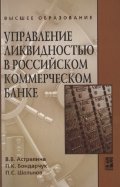 Управление ликвидностью в российском коммерческом банке
