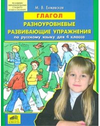 Глагол. Разноуровневые развивающие упражнения по русскому языку для 4 класса
