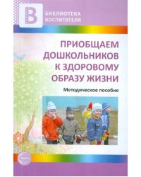 Приобщаем дошкольников к здоровому образу жизни