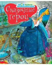 Сказочные герои