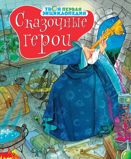 Сказочные герои