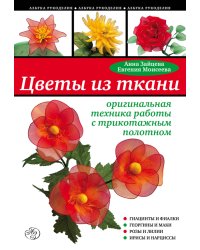 Цветы из ткани: оригинальная техника работы с трикотажным полотном