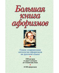 Большая книга афоризмов