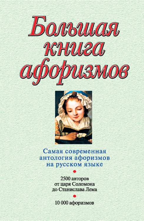 Обложка книги «Большая книга афоризмов» — Душенко К.В., ISBN 9785699549726