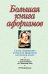 Обложка книги «Большая книга афоризмов» — Душенко К.В., ISBN 9785699549726