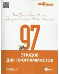 97 этюдов для программистов