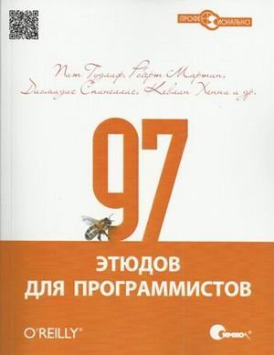 97 этюдов для программистов