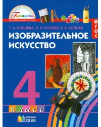 Изобразительное искусство. 4 класс. Учебное издание. ФГОС