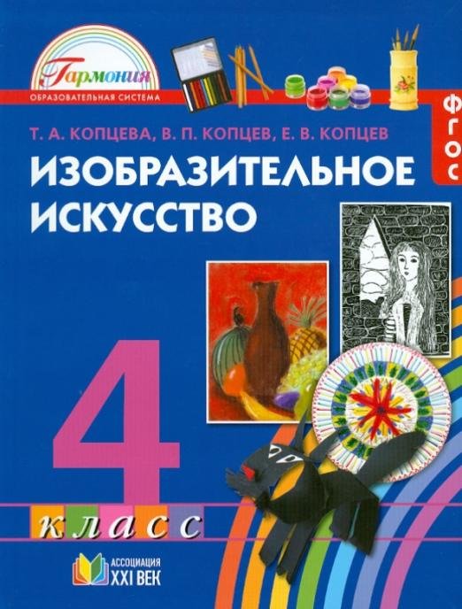 Изобразительное искусство. 4 класс. Учебное издание. ФГОС
