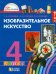 Изобразительное искусство. 4 класс. Учебное издание. ФГОС