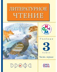 Литературное чтение. 3 класс. Учебник. В 2-х частях. Часть 1. ФГОС
