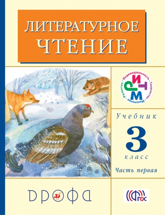 Литературное чтение. 3 класс. Учебник. В 2-х частях. Часть 1. ФГОС
