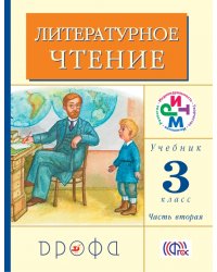 Литературное чтение. 3 класс. Учебник. В 2-х частях. Часть 2. ФГОС