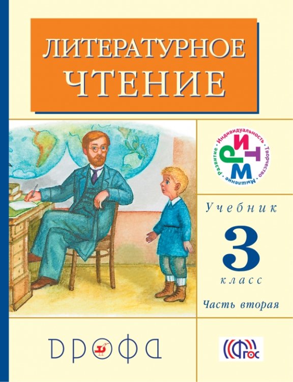 Литературное чтение. 3 класс. Учебник. В 2-х частях. Часть 2. ФГОС