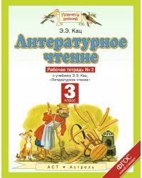 Литературное чтение. Рабочая тетрадь. 3 класс. В 3 частях. Часть 2. ФГОС