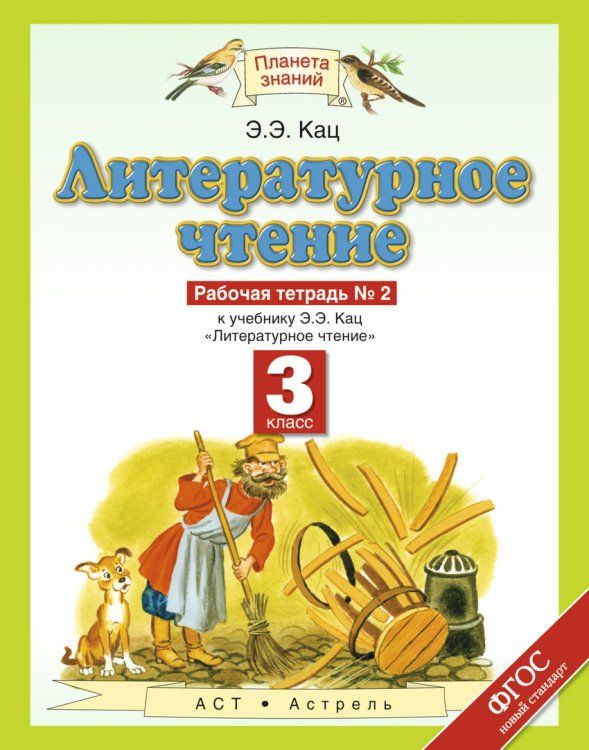 Литературное чтение. Рабочая тетрадь. 3 класс. В 3 частях. Часть 2. ФГОС