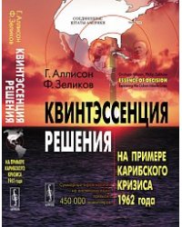 Квинтэссенция решения. На примере Карибского кризиса 1962 года