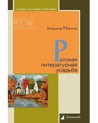 Русская литературная усадьба