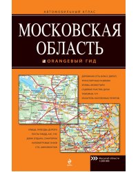 Московская область. Автомобильный атлас