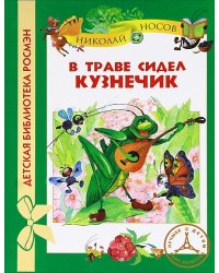 В траве сидел кузнечик