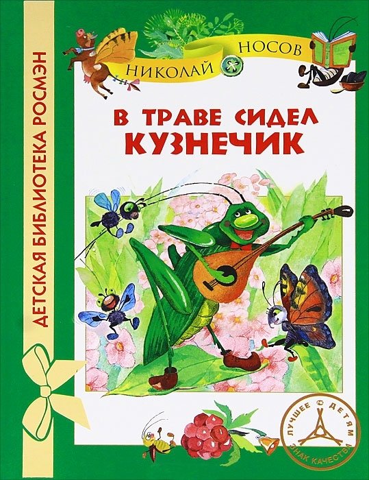 Обложка книги «В траве сидел кузнечик» — Носов Н., ISBN 9785353058199