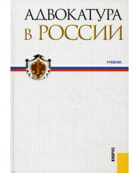 Адвокатура в России. Учебник