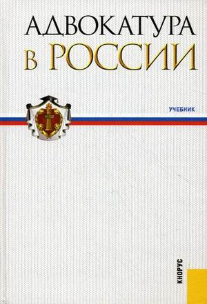 Адвокатура в России. Учебник