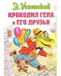 Крокодил Гена и его друзья