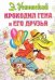 Крокодил Гена и его друзья