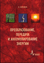 Преобразование, передача и аккумулирование энергии