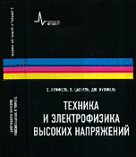 Техника и электрофизика высоких напряжений