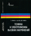 Техника и электрофизика высоких напряжений