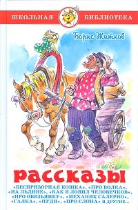 Обложка книги «Рассказы» — Житков Б.С., ISBN 9785978105629