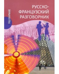 Русско-французский разговорник