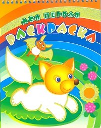 Обложка книги «Лисичка на поляне. Раскраски с широким контуром на спирали», ISBN 9785971102922