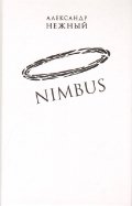 Обложка книги «Nimbus. Повесть о докторе Гаазе» — Нежный А., ISBN 9785905626265