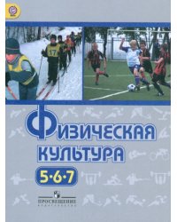 Физическая культура. 5-7 класс. Учебник. ФГОС
