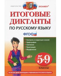 Русский язык. 5-9 классы. Итоговые диктанты. ФГОС