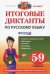 Русский язык. 5-9 классы. Итоговые диктанты. ФГОС