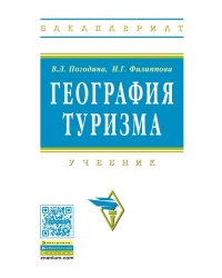 География туризма. Учебник. Гриф УМО МО РФ
