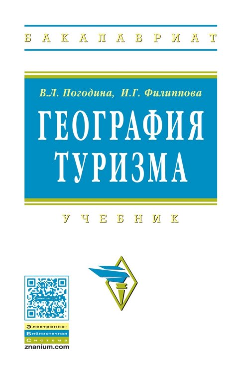 Обложка книги «География туризма. Учебник. Гриф УМО МО РФ» — Погодина Виктория Леонидовна, Филиппова Инга Георгиевна, ISBN 9785160049724
