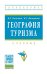 Обложка книги «География туризма. Учебник. Гриф УМО МО РФ» — Погодина Виктория Леонидовна, Филиппова Инга Георгиевна, ISBN 9785160049724