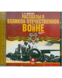 CD-ROM (MP3). Рассказы о Великой Отечественной войне. Аудиокнига
